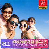 【車+酒店】陽(yáng)江2天 | 閘坡海陵島直通車2日游(公共沙灘自由活動(dòng)及安排適合自身需求的娛樂活動(dòng))